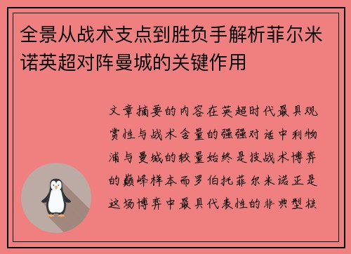 全景从战术支点到胜负手解析菲尔米诺英超对阵曼城的关键作用