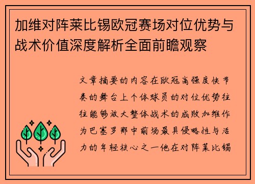 加维对阵莱比锡欧冠赛场对位优势与战术价值深度解析全面前瞻观察