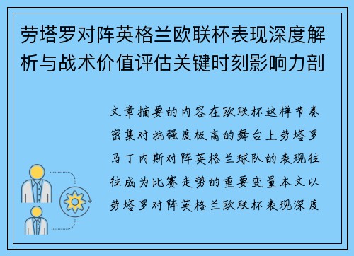 劳塔罗对阵英格兰欧联杯表现深度解析与战术价值评估关键时刻影响力剖析 劳塔罗对阵英格兰欧联杯表现深度解析与战术价值评估关键时刻影响力剖析