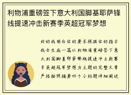利物浦重磅签下意大利国脚基耶萨锋线提速冲击新赛季英超冠军梦想 利物浦重磅签下意大利国脚基耶萨锋线提速冲击新赛季英超冠军梦想