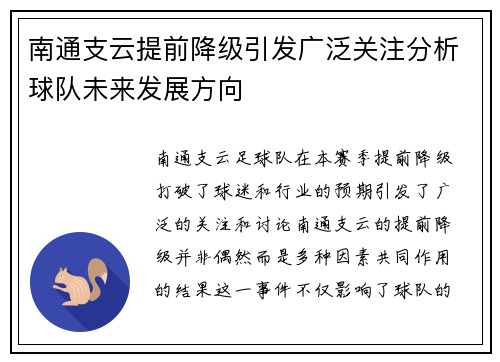 南通支云提前降级引发广泛关注分析球队未来发展方向