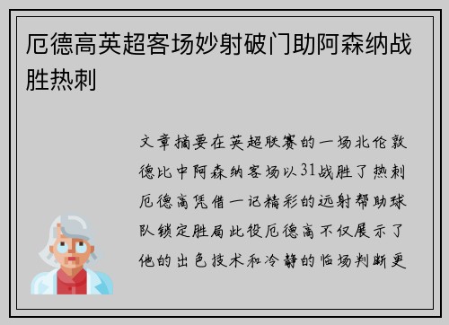 厄德高英超客场妙射破门助阿森纳战胜热刺