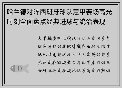 哈兰德对阵西班牙球队意甲赛场高光时刻全面盘点经典进球与统治表现 哈兰德对阵西班牙球队意甲赛场高光时刻全面盘点经典进球与统治表现