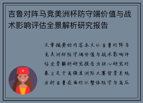 吉鲁对阵马竞美洲杯防守端价值与战术影响评估全景解析研究报告 吉鲁对阵马竞美洲杯防守端价值与战术影响评估全景解析研究报告