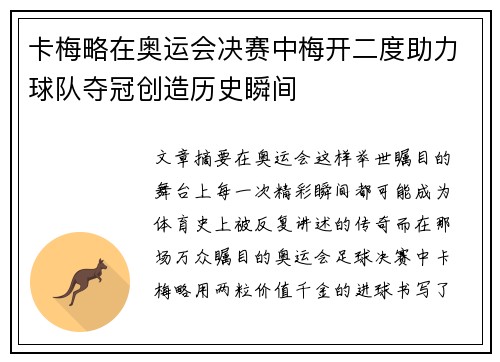 卡梅略在奥运会决赛中梅开二度助力球队夺冠创造历史瞬间