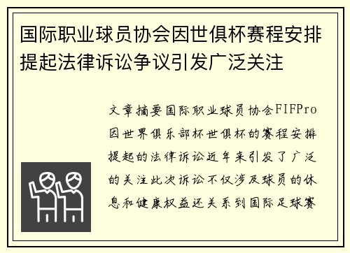 国际职业球员协会因世俱杯赛程安排提起法律诉讼争议引发广泛关注