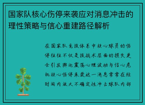 国家队核心伤停来袭应对消息冲击的理性策略与信心重建路径解析