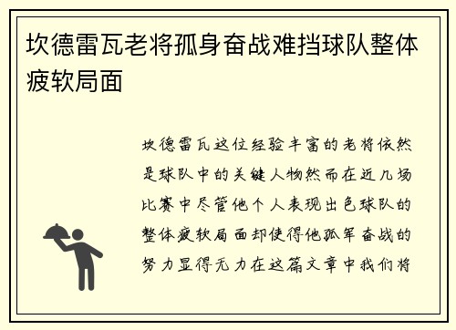 坎德雷瓦老将孤身奋战难挡球队整体疲软局面 坎德雷瓦老将孤身奋战难挡球队整体疲软局面