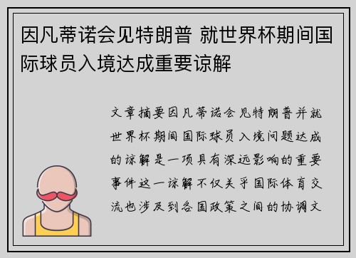 因凡蒂诺会见特朗普 就世界杯期间国际球员入境达成重要谅解