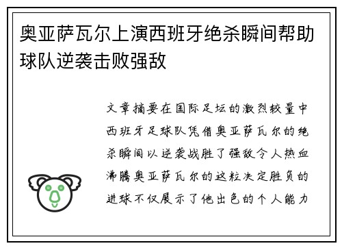 奥亚萨瓦尔上演西班牙绝杀瞬间帮助球队逆袭击败强敌