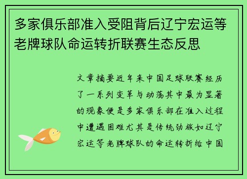 多家俱乐部准入受阻背后辽宁宏运等老牌球队命运转折联赛生态反思
