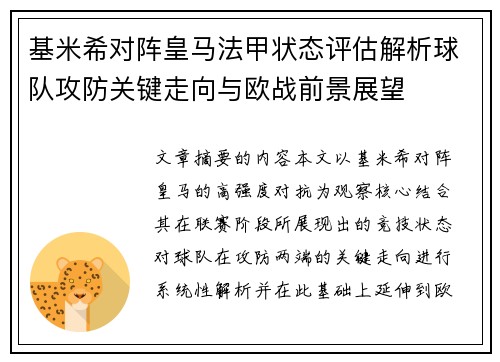 基米希对阵皇马法甲状态评估解析球队攻防关键走向与欧战前景展望 基米希对阵皇马法甲状态评估解析球队攻防关键走向与欧战前景展望