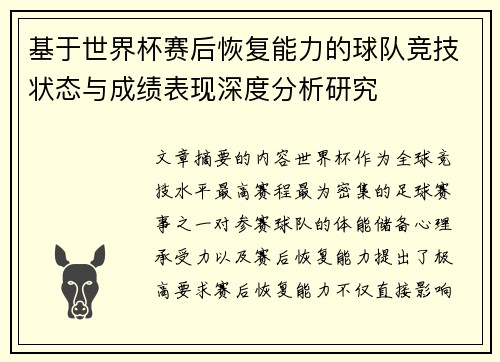 基于世界杯赛后恢复能力的球队竞技状态与成绩表现深度分析研究