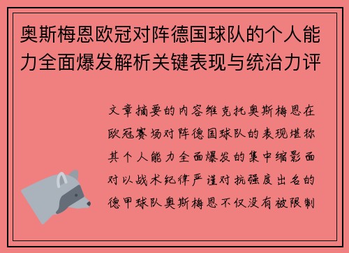 奥斯梅恩欧冠对阵德国球队的个人能力全面爆发解析关键表现与统治力评估