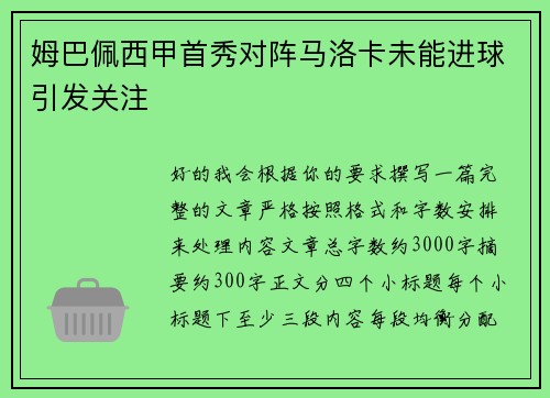 姆巴佩西甲首秀对阵马洛卡未能进球引发关注