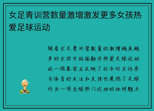 女足青训营数量激增激发更多女孩热爱足球运动