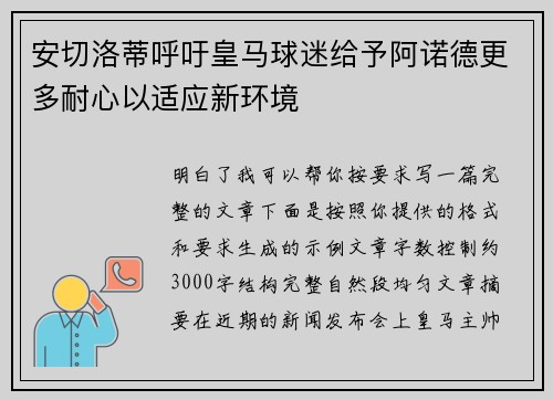 安切洛蒂呼吁皇马球迷给予阿诺德更多耐心以适应新环境