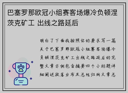 巴塞罗那欧冠小组赛客场爆冷负顿涅茨克矿工 出线之路延后