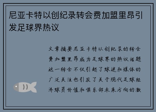 尼亚卡特以创纪录转会费加盟里昂引发足球界热议 尼亚卡特以创纪录转会费加盟里昂引发足球界热议