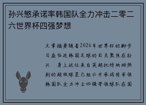 孙兴慜承诺率韩国队全力冲击二零二六世界杯四强梦想