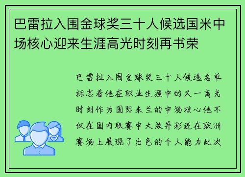 巴雷拉入围金球奖三十人候选国米中场核心迎来生涯高光时刻再书荣