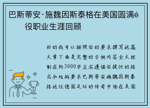 巴斯蒂安·施魏因斯泰格在美国圆满退役职业生涯回顾