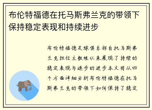 布伦特福德在托马斯弗兰克的带领下保持稳定表现和持续进步 布伦特福德在托马斯弗兰克的带领下保持稳定表现和持续进步
