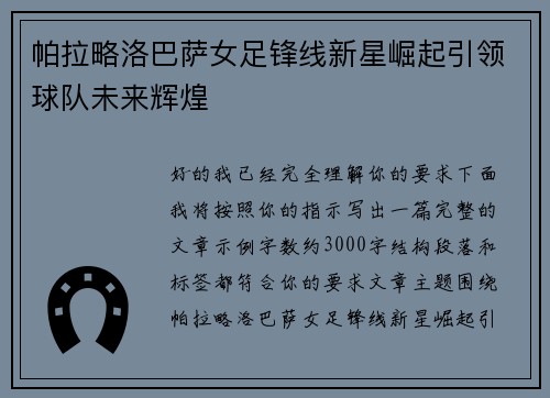 帕拉略洛巴萨女足锋线新星崛起引领球队未来辉煌 帕拉略洛巴萨女足锋线新星崛起引领球队未来辉煌
