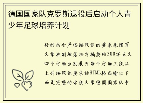 德国国家队克罗斯退役后启动个人青少年足球培养计划