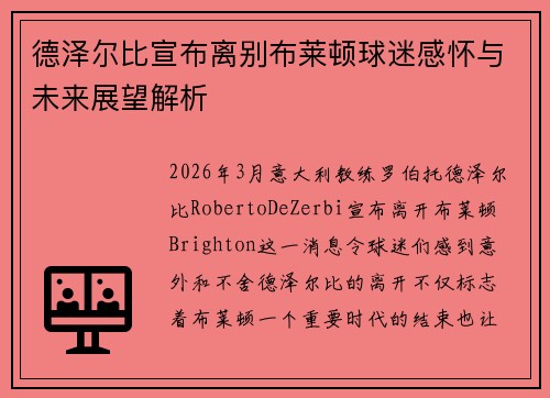德泽尔比宣布离别布莱顿球迷感怀与未来展望解析 德泽尔比宣布离别布莱顿球迷感怀与未来展望解析
