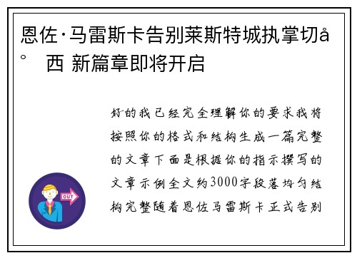恩佐·马雷斯卡告别莱斯特城执掌切尔西 新篇章即将开启