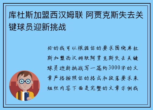 库杜斯加盟西汉姆联 阿贾克斯失去关键球员迎新挑战