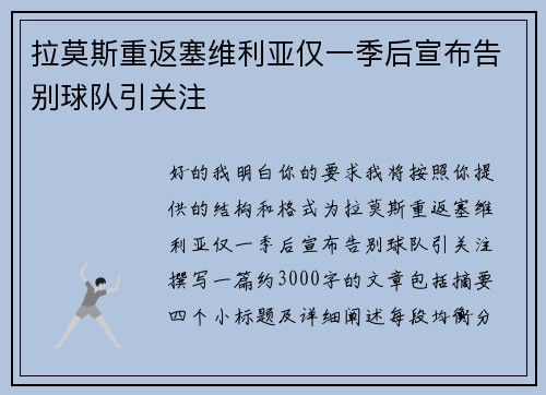 拉莫斯重返塞维利亚仅一季后宣布告别球队引关注