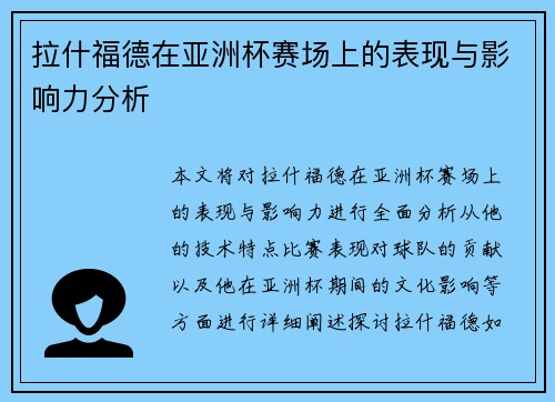 拉什福德在亚洲杯赛场上的表现与影响力分析 拉什福德在亚洲杯赛场上的表现与影响力分析