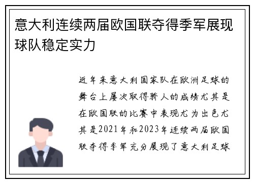 意大利连续两届欧国联夺得季军展现球队稳定实力