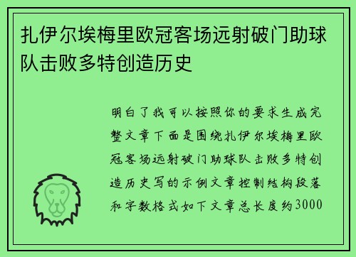 扎伊尔埃梅里欧冠客场远射破门助球队击败多特创造历史