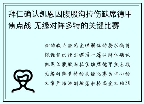 拜仁确认凯恩因腹股沟拉伤缺席德甲焦点战 无缘对阵多特的关键比赛