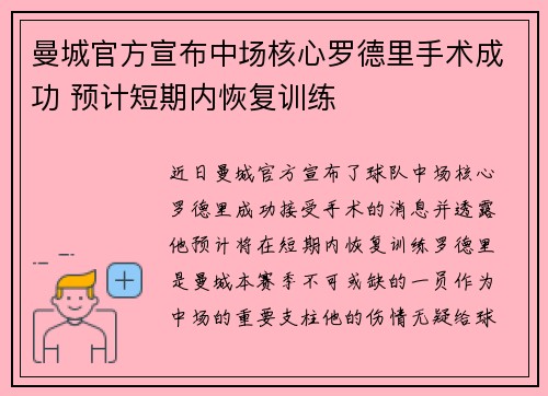 曼城官方宣布中场核心罗德里手术成功 预计短期内恢复训练