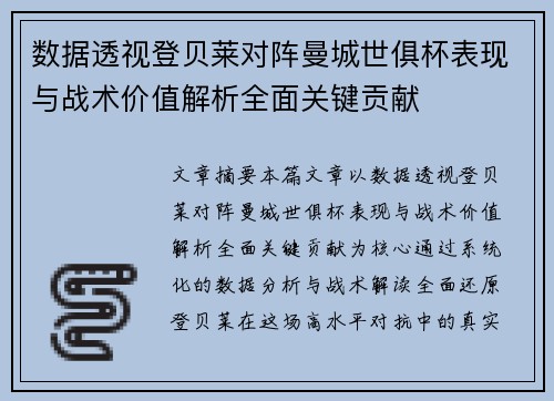 数据透视登贝莱对阵曼城世俱杯表现与战术价值解析全面关键贡献