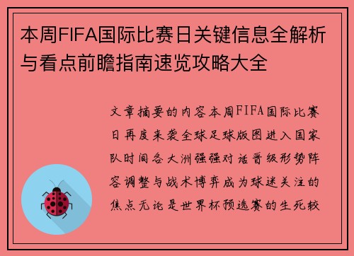本周FIFA国际比赛日关键信息全解析与看点前瞻指南速览攻略大全