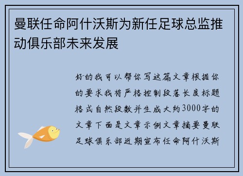 曼联任命阿什沃斯为新任足球总监推动俱乐部未来发展 曼联任命阿什沃斯为新任足球总监推动俱乐部未来发展
