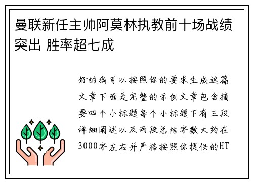 曼联新任主帅阿莫林执教前十场战绩突出 胜率超七成