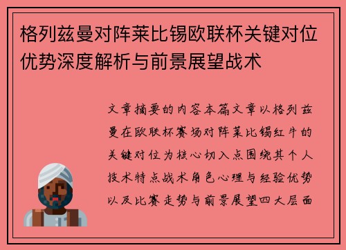 格列兹曼对阵莱比锡欧联杯关键对位优势深度解析与前景展望战术 格列兹曼对阵莱比锡欧联杯关键对位优势深度解析与前景展望战术