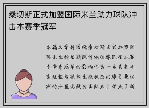 桑切斯正式加盟国际米兰助力球队冲击本赛季冠军 桑切斯正式加盟国际米兰助力球队冲击本赛季冠军