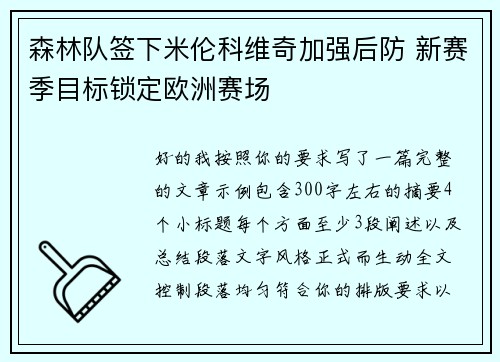 森林队签下米伦科维奇加强后防 新赛季目标锁定欧洲赛场