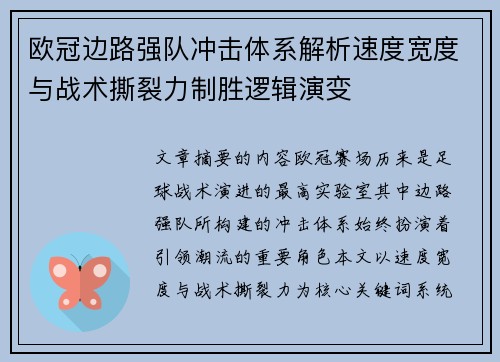 欧冠边路强队冲击体系解析速度宽度与战术撕裂力制胜逻辑演变