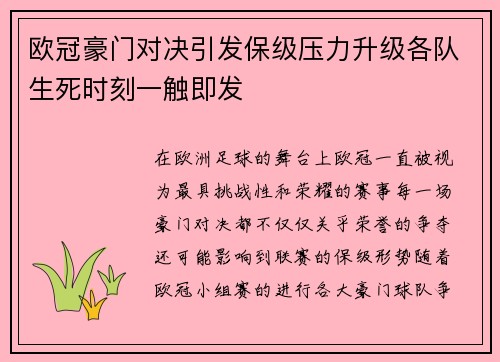 欧冠豪门对决引发保级压力升级各队生死时刻一触即发