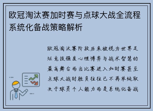 欧冠淘汰赛加时赛与点球大战全流程系统化备战策略解析