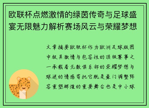 欧联杯点燃激情的绿茵传奇与足球盛宴无限魅力解析赛场风云与荣耀梦想 欧联杯点燃激情的绿茵传奇与足球盛宴无限魅力解析赛场风云与荣耀梦想