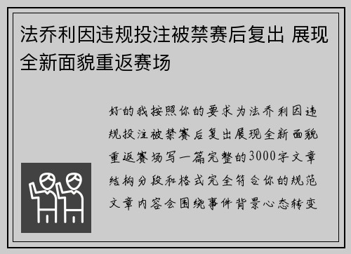 法乔利因违规投注被禁赛后复出 展现全新面貌重返赛场